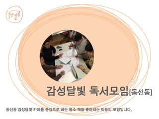 동선동 감성달빛 카페를 중심으로 하는 평소 책을 좋아하는 이들의 모임입니다.
감성달빛 독서모임[동선동]
 