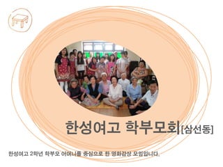 한성여고 2학년 학부모 어머니를 중심으로 한 영화감상 모임입니다.
한성여고 학부모회[삼선동]
 