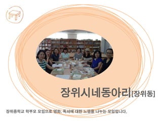 장위중학교 학부모 모임으로 영화, 독서에 대한 느낌을 나누는 모임입니다.
장위시네동아리[장위동]
 