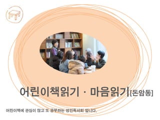 어린이책에 관심이 많고 또 공부하는 성인독서회 입니다.
어린이책읽기·마음읽기[돈암동]
 