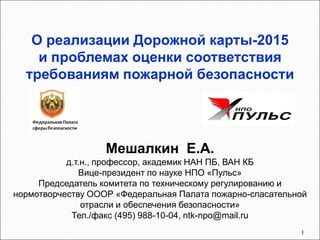 Мешалкин Е.А. О Дорожной Карте 2015 И Оценке Соответствия | PPT