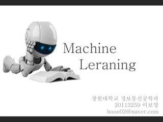 머신 러닝(Machine Learning)