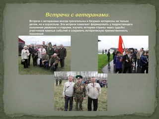 Встречи с ветеранами всегда трогательны и безумно интересны не только
детям, но и взрослым. Эти встречи помогают формировать у подрастающего
поколения уважение к старшим, изучить историю страны через судьбы
участников важных событий и сохранить историческую преемственность
поколений.
 