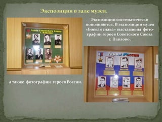 а также фотографии героев России.
 