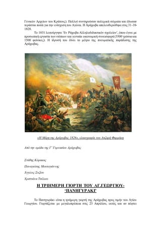 Γενικών Αρχείων του Κράτους). Πολλοί συντηρούσαν πολεμικά σώματα και έδωσαν
τεράστια ποσά για την ενίσχυση του Αγώνα. Η Αράχωβα απελευθερώθηκε στις 31-10-
1828.
Το 1831 λειτούργησε ‘Εν Ράχωβα Αλληλοδιδακτικόν σχολείον’, όπου έγινε με
προσωπική εργασία των ντόπιων και γενναία οικονομική συνεισφορά (3500 γρόσια και
1500 φοίνικες). Η ίδρυσή του δίνει το μέτρο της πνευματικής παράδοσης της
Αράχωβας.
«Η Μάχη της Αράχωβας 1826», ελαιογραφία του Λαζαρή Φαρμάκη
Από την ομάδα της Γ’ Γυμνασίου Αράχωβας
Στάθης Κόρακας
Παναγιώτης Μουτογιάννης
Άγγελος Συζίου
Χριστιάνα Τσέλιου
Η ΤΡΙΗΜΕΡΗ ΓΙΟΡΤΗ ΤΟΥ ΑΓ.ΓΕΩΡΓΙΟΥ-
‘ΠΑΝΗΓΥΡΑΚΙ’
Το Πανηγυράκι είναι η τριήμερη γιορτή της Αράχωβας προς τιμήν του Αγίου
Γεωργίου. Γιορτάζεται με μεγαλοπρέπεια στις 23 Απριλίου, εκτός και αν πέφτει
 