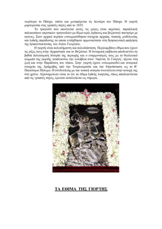 νωρίτερα το Πάσχα, οπότε και μεταφέρεται τη Δευτέρα του Πάσχα. Η γιορτή
μαρτυρείται στις γραπτές πηγές από το 1835.
Το τραγούδι που ακούγεται αυτές τις μέρες είναι ακριτικό, παραλλαγή
παλαιοτάτων ακριτικών τραγουδιών με θέμα νερό, δράκους και βυζαντινό πανηγύρι με
αγώνες. Στον αρχικό πυρήνα ενσωματώθηκαν στοιχεία αρχαίας τοπικής μυθολογίας
και λαϊκής παράδοσης τα οποία εντάχθηκαν αρμονικότατα στη θρησκευτική αφήγηση
της δρακοντοκτονίας του Αγίου Γεωργίου.
Η γιορτή είναι πολυσήμαντη και πολυδιάστατη. Περιλαμβάνει έθιμα που έχουν
τις ρίζες τους στην Αρχαιότητα και το Βυζάντιο. Η δυναμική επιβίωση αποδεικνύει τη
βαθιά πολιτισμική Ιστορία της περιοχής και ο εναρμονισμός τους με το θεολογικό
κομμάτι της γιορτής αναδεικνύει την ευλάβεια στον ‘Αφέντη Άι Γιώργη’, άξονα στη
ζωή και στην Παράδοση του τόπου. Στην γιορτή έχουν ενσωματωθεί και ιστορικά
στοιχεία της Αράχωβας από την Τουρκοκρατία και την Επανάσταση ως το Β΄
Παγκόσμιο Πόλεμο. Η σύνδεσήτης με την τοπική ιστορία συνετέλεσεστην αντοχή της
στο χρόνο. Αξιοσημείωτο είναι το ότι τα έθιμα λαϊκής λατρείας, όπως αποδεικνύεται
από τις γραπτές πηγές, έμειναν αναλλοίωτα ως σήμερα.
ΤΑ ΕΘΙΜΑ ΤΗΣ ΓΙΟΡΤΗΣ
 