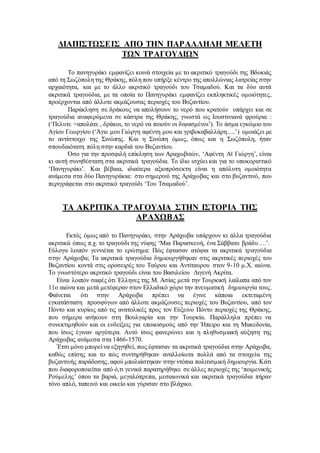 ΔΙΑΠΙΣΤΩΣΕΙΣ ΑΠΟ ΤΗΝ ΠΑΡΑΛΛΗΛΗ ΜΕΛΕΤΗ
ΤΩΝ ΤΡΑΓΟΥΔΙΩΝ
Το πανηγυράκι εμφανίζει κοινά στοιχεία με το ακριτικό τραγούδι της Βδοκιάς
από τη Σωζόπολη της Θράκης, πόλη που υπήρξε κέντρο της απολλώνιας λατρείας στην
αρχαιότητα, και με το άλλο ακριτικό τραγούδι του Τσαμαδού. Και τα δύο αυτά
ακριτικά τραγούδια, με τα οποία το Πανηγυράκι εμφανίζει εκπληκτικές ομοιότητες,
προέρχονται από άλλοτε ακμάζουσας περιοχές του Βυζαντίου.
Παράκληση σε δράκους να απολήσουν το νερό που κρατούν υπάρχει και σε
τραγούδια αναφερόμενα σε κάστρα της Θράκης, γνωστά ως Ιουστινιανά φρούρια :
(‘Πελυτε =απολάτε , δράκοι, το νερό να ποιούν οι διψασμένοι’). Το άσμα εγκώμιο του
Αγίου Γεωργίου (‘Άγιε μου Γιώργη αφέντη μου και γριβοκαβαλλάρη.....’) ομοιάζει με
το αντίστοιχο της Σινώπης. Και η Σινώπη όμως, όπως και η Σωζόπολη, ήταν
σπουδαιότατη πόλη στην καρδιά του Βυζαντίου.
Όσο για την προσφιλή επίκληση των Αραχωβιτών, ‘Αφέντη Αϊ Γιώργη’, είναι
κι αυτή συνηθέστατη στα ακριτικά τραγούδια. Το ίδιο ισχύει και για το υποκοριστικό
‘Πανηγυράκι’. Και βέβαια, ιδιαίτερα αξιοπρόσεκτη είναι η απόλυτη ομοιότητα
ανάμεσα στα δύο Πανηγυράκια: στο σημερινό της Αράχωβας και στο βυζαντινό, που
περιγράφεται στο ακριτικό τραγούδι ‘Του Τσαμαδού’.
ΤΑ ΑΚΡΙΤΙΚΑ ΤΡΑΓΟΥΔΙΑ ΣΤΗΝ ΙΣΤΟΡΙΑ ΤΗΣ
ΑΡΑΧΩΒΑΣ
Εκτός όμως από το Πανηγυράκι, στην Αράχωβα υπάρχουν κι άλλα τραγούδια
ακριτικά όπως π.χ. το τραγούδι της νύφης ‘Μια Παρασκευή, ένα Σάββατο βράδυ….’.
Εύλογα λοιπόν γεννιέται το ερώτημα: Πώς έφτασαν ατόφια τα ακριτικά τραγούδια
στην Αράχωβα; Τα ακριτικά τραγούδια δημιουργήθηκαν στις ακριτικές περιοχές του
Βυζαντίου κοντά στις οροσειρές του Ταύρου και Αντίταυρου στον 9-10 μ.Χ. αιώνα.
Το γνωστότερο ακριτικό τραγούδι είναι του Βασιλείου Διγενή Ακρίτα.
Είναι λοιπόν σαφές ότι Έλληνες της Μ. Ασίας μετά την Τουρκική λαίλαπα από τον
11ο αιώνα και μετά μετέφεραν στον Ελλαδικό χώρο την πνευματική δημιουργία τους.
Φαίνεται ότι στην Αράχωβα πρέπει να έγινε κάποια εκτεταμένη
εγκατάσταση προσφύγων από άλλοτε ακμάζουσες περιοχές του Βυζαντίου, από τον
Πόντο και κυρίως από τις ανατολικές προς τον Εύξεινο Πόντο περιοχές της Θράκης,
που σήμερα ανήκουν στη Βουλγαρία και την Τουρκία. Παράλληλα πρέπει να
συνεκτιμηθούν και οι ενδείξεις για εποικισμούς από την Ήπειρο και τη Μακεδονία,
που ίσως έγιναν αργότερα. Αυτό ίσως φανερώνει και η πληθυσμιακή αύξηση της
Αράχωβας ανάμεσα στα 1466-1570.
Έτσι μόνο μπορεί να εξηγηθεί, πως έφτασαν τα ακριτικά τραγούδια στην Αράχωβα,
καθώς επίσης και το πώς συντηρήθηκαν αναλλοίωτα πολλά από τα στοιχεία της
βυζαντινής παράδοσης, αφού μπολιάστηκαν στην ντόπια πολιτισμική δημιουργία. Κάτι
που διαφοροποιείται από ό,τι γενικά παρατηρήθηκε σε άλλες περιοχές της ‘ποιμενικής
Ρούμελης’ όπου τα βαριά, μεγαλόπρεπα, μεσαιωνικά και ακριτικά τραγούδια πήραν
τόνο απλό, ταπεινό και οικείο και γύρισαν στο βλάχικο.
 