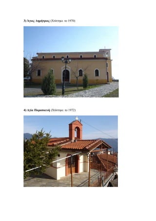 3) Άγιος Δημήτριος (Χτίστηκε το 1970)
4) Αγία Παρασκευή (Χτίστηκε το 1972)
 