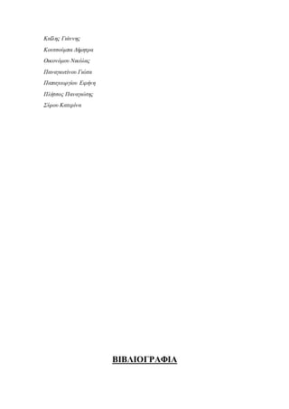 Καΐλης Γιάννης
Κουτσούμπα Δήμητρα
Οικονόμου Νικόλας
Παναγιωτίνου Γιώτα
Παπαγεωργίου Ειρήνη
Πλήτσος Παναγιώτης
Σύρου Κατερίνα
ΒΙΒΛΙΟΓΡΑΦΙΑ
 