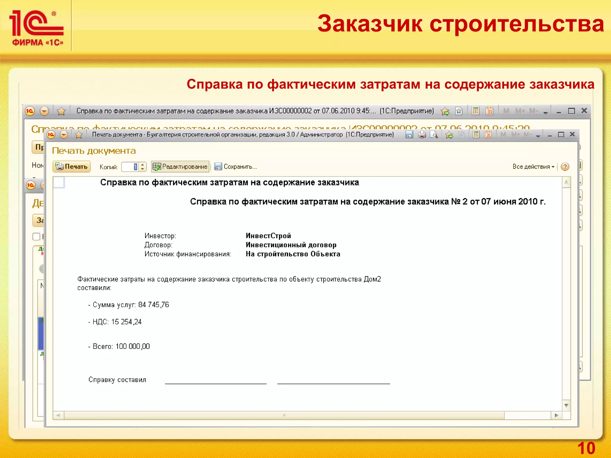 10
Справка по фактическим затратам на содержание заказчика
Заказчик строительства
 