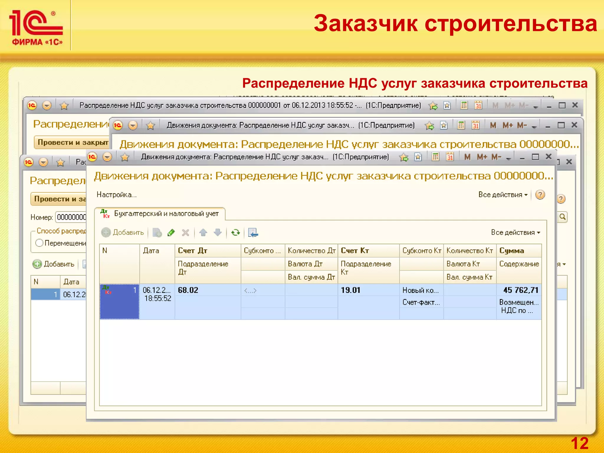 12
Распределение НДС услуг заказчика строительства
Заказчик строительства
 