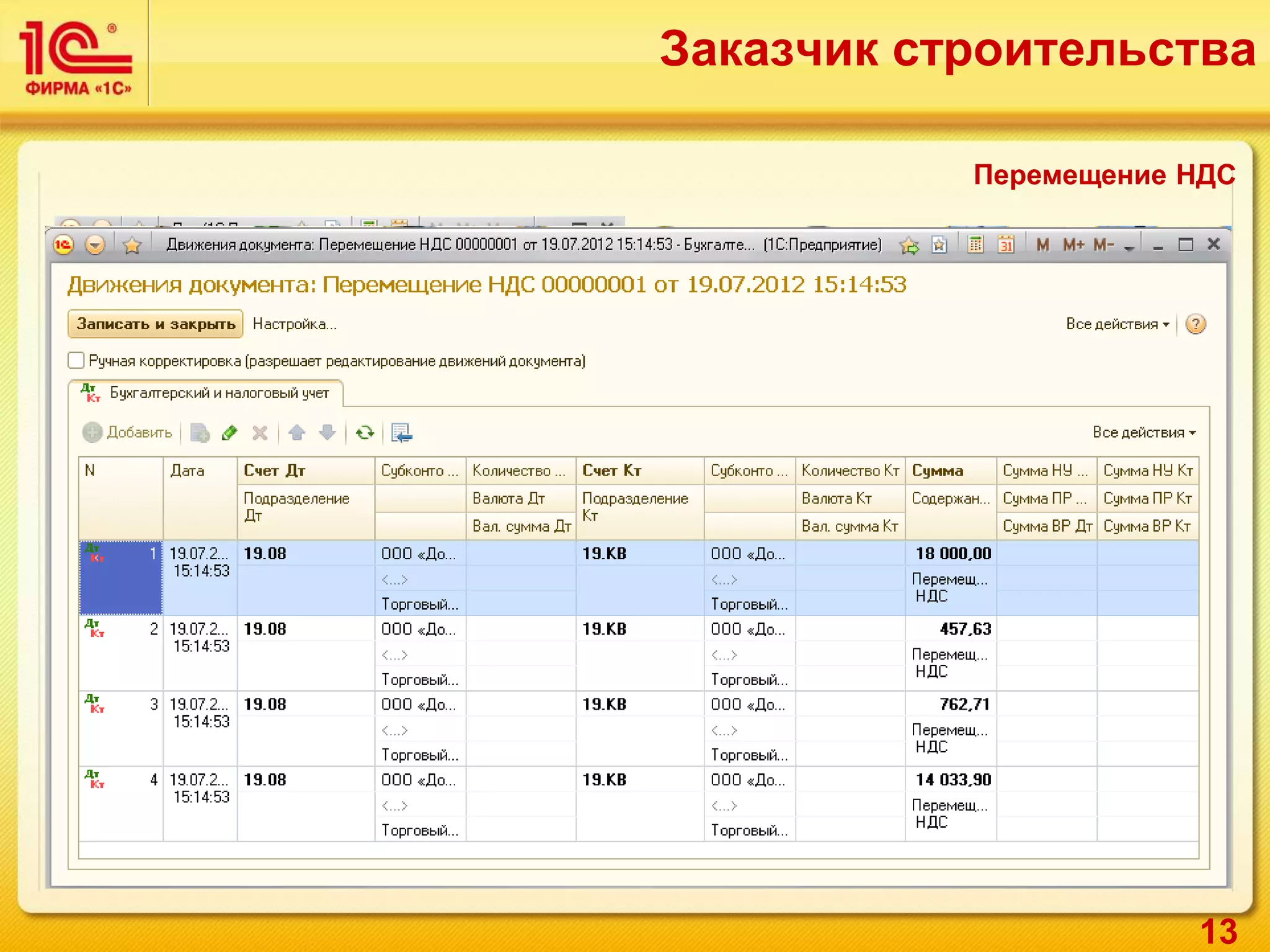 13
Перемещение НДС
Заказчик строительства
 
