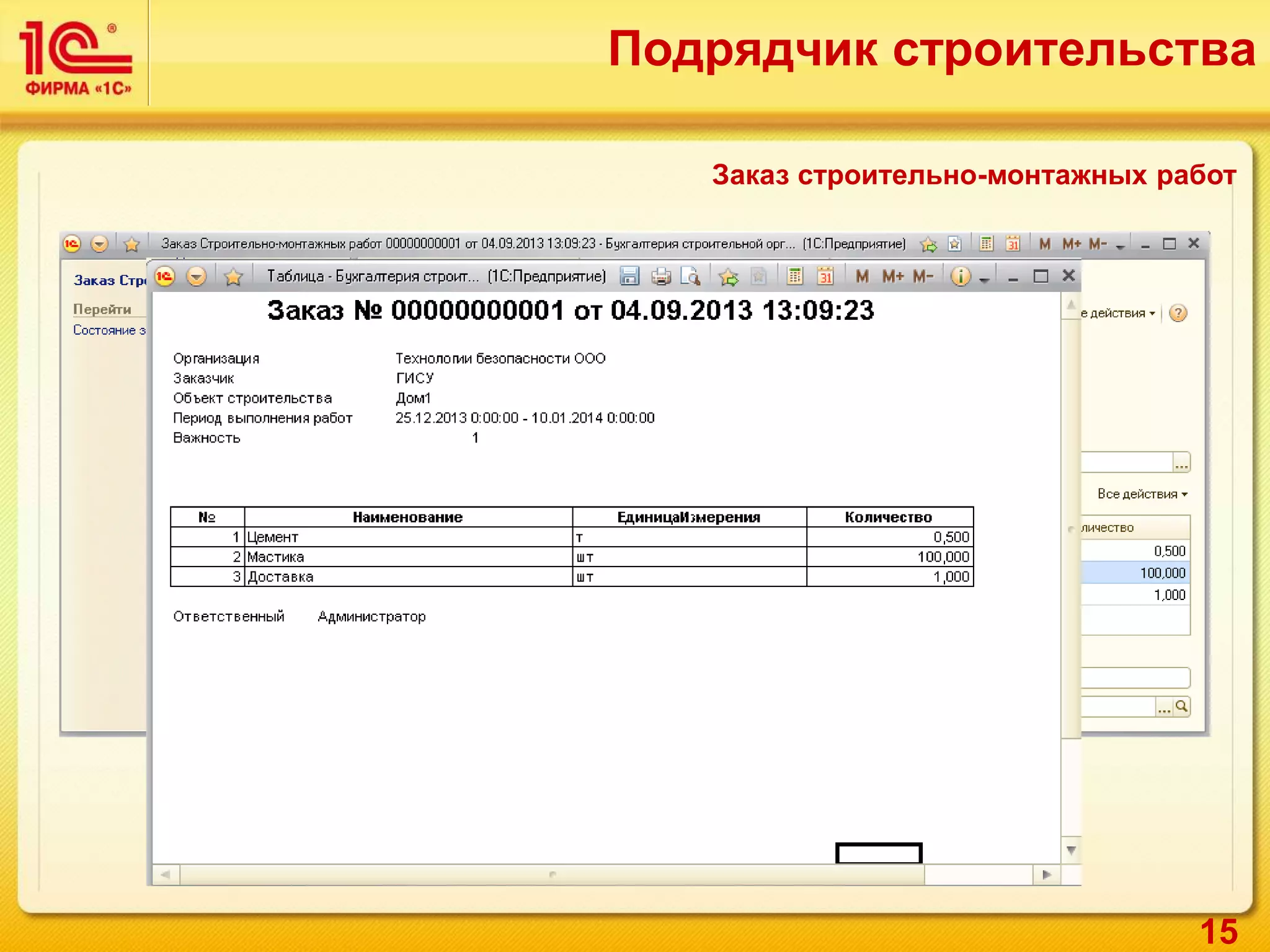 15
Заказ строительно-монтажных работ
Подрядчик строительства
 