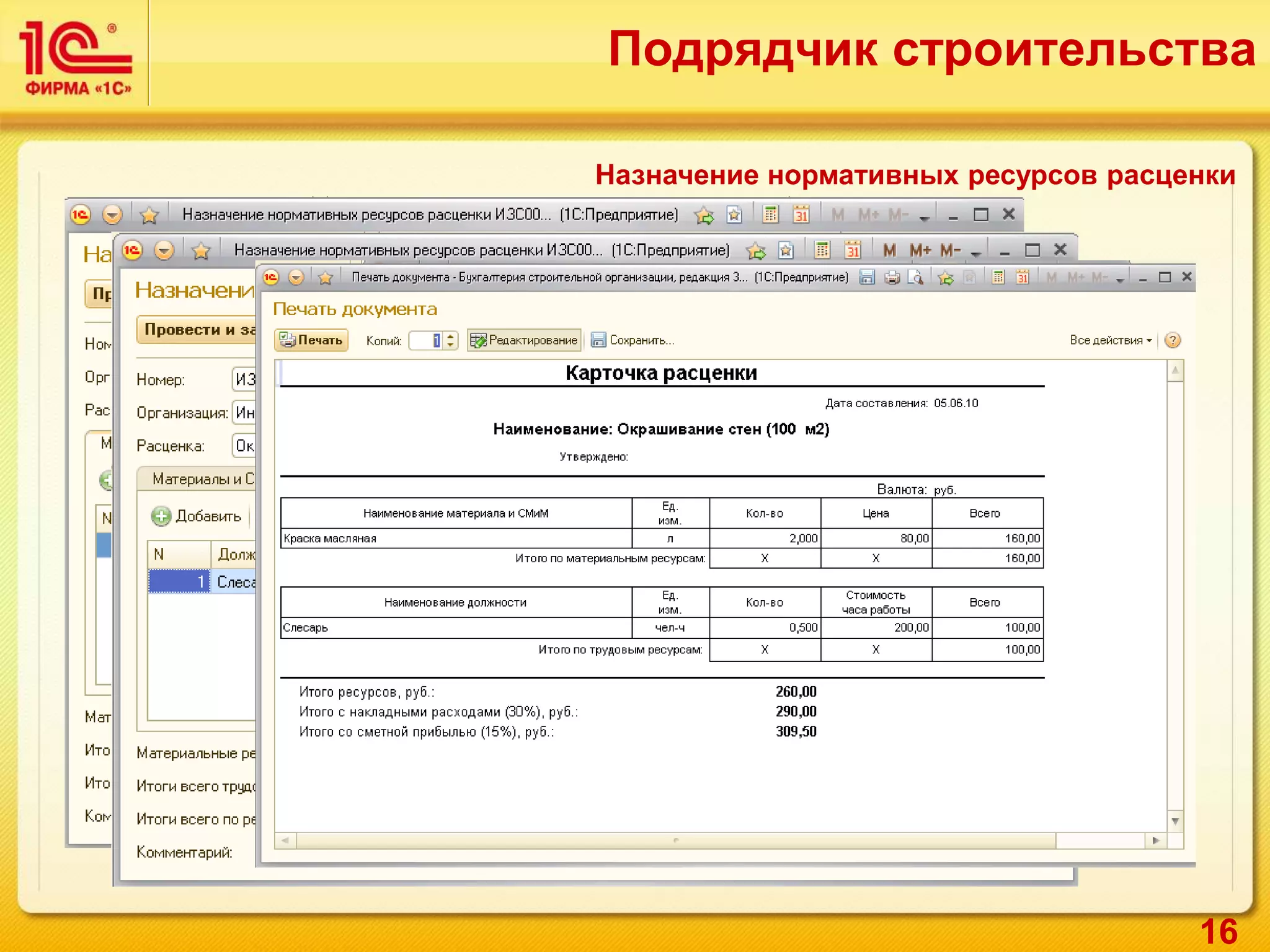 16
Назначение нормативных ресурсов расценки
Подрядчик строительства
 