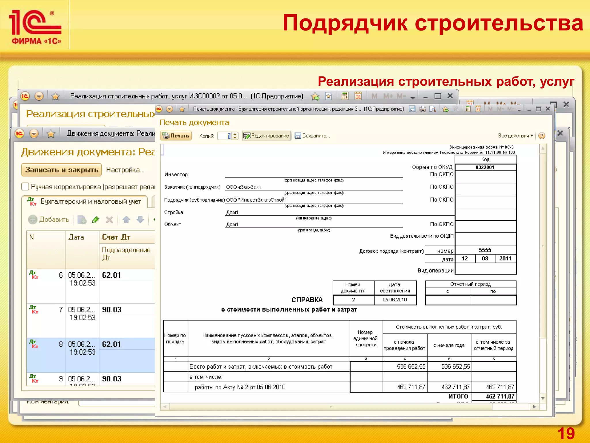 19
Реализация строительных работ, услуг
Подрядчик строительства
 