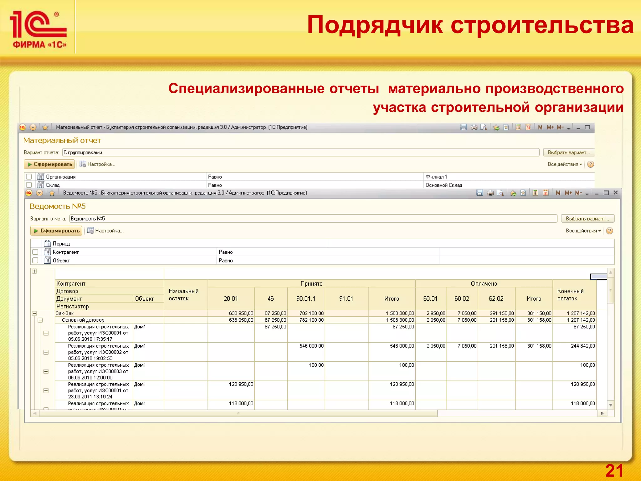 21
Специализированные отчеты материально производственного
участка строительной организации
Подрядчик строительства
 