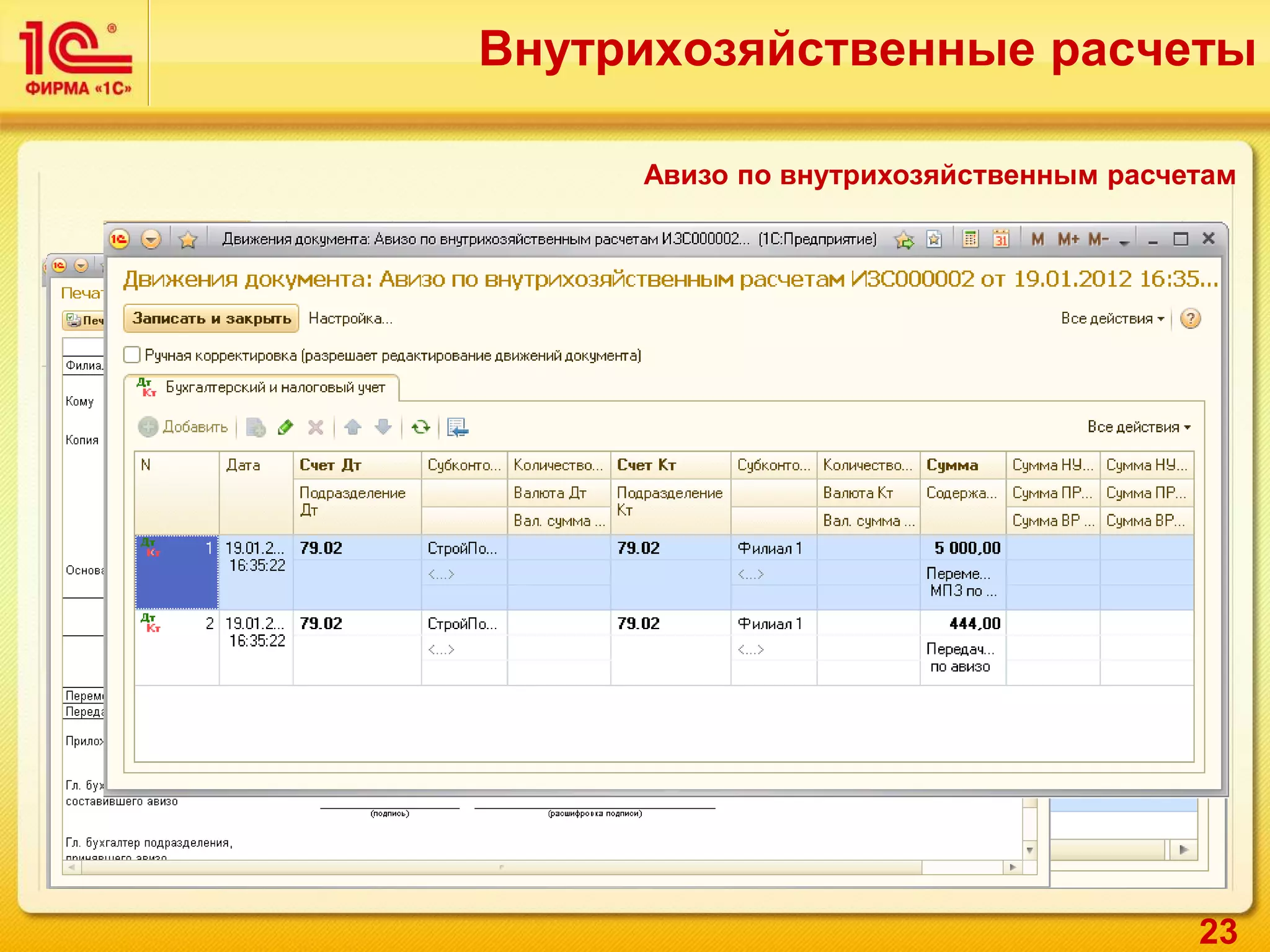 23
Авизо по внутрихозяйственным расчетам
Внутрихозяйственные расчеты
 