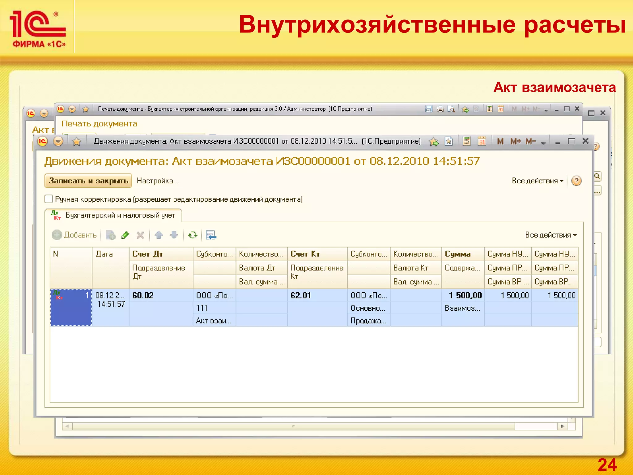 24
Акт взаимозачета
Внутрихозяйственные расчеты
 
