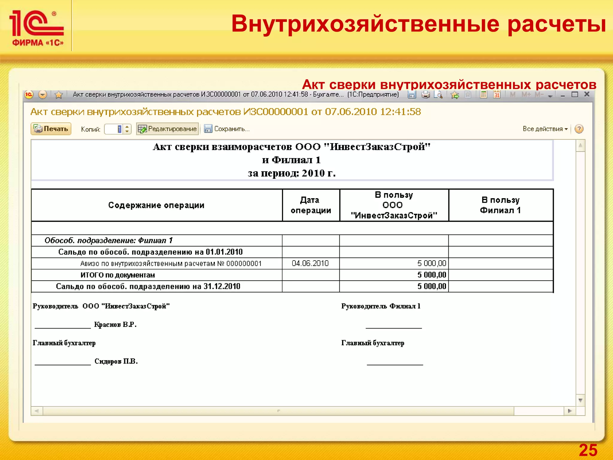 25
Акт сверки внутрихозяйственных расчетов
Внутрихозяйственные расчеты
 