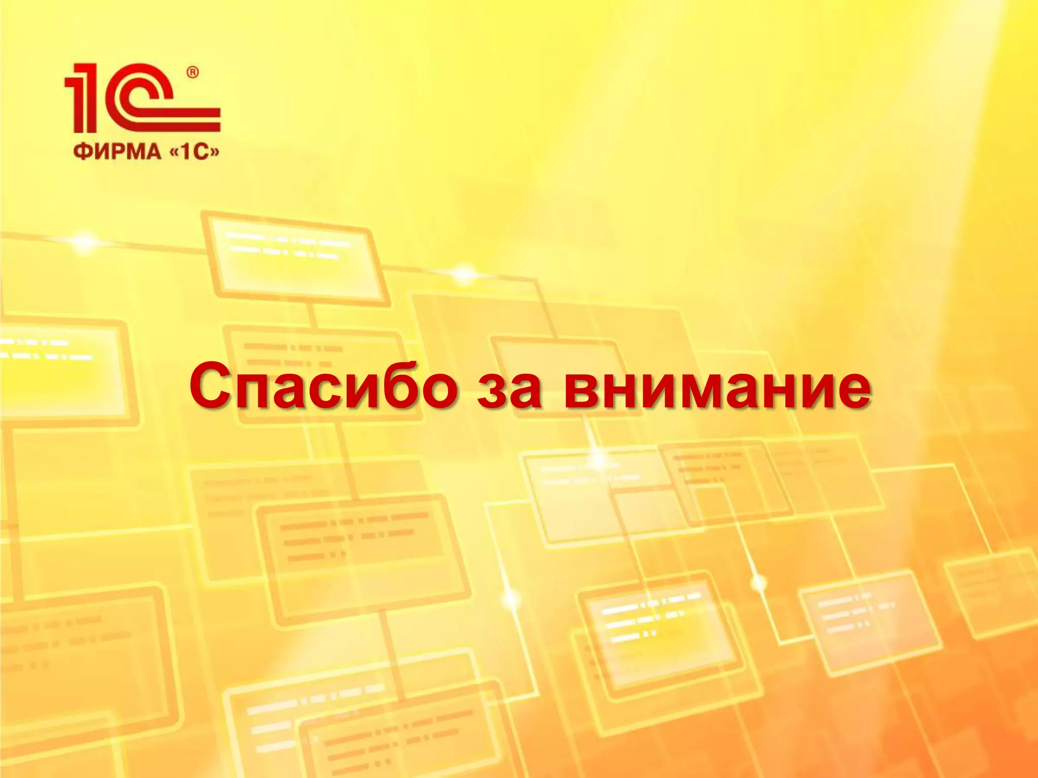 Спасибо за внимание
 