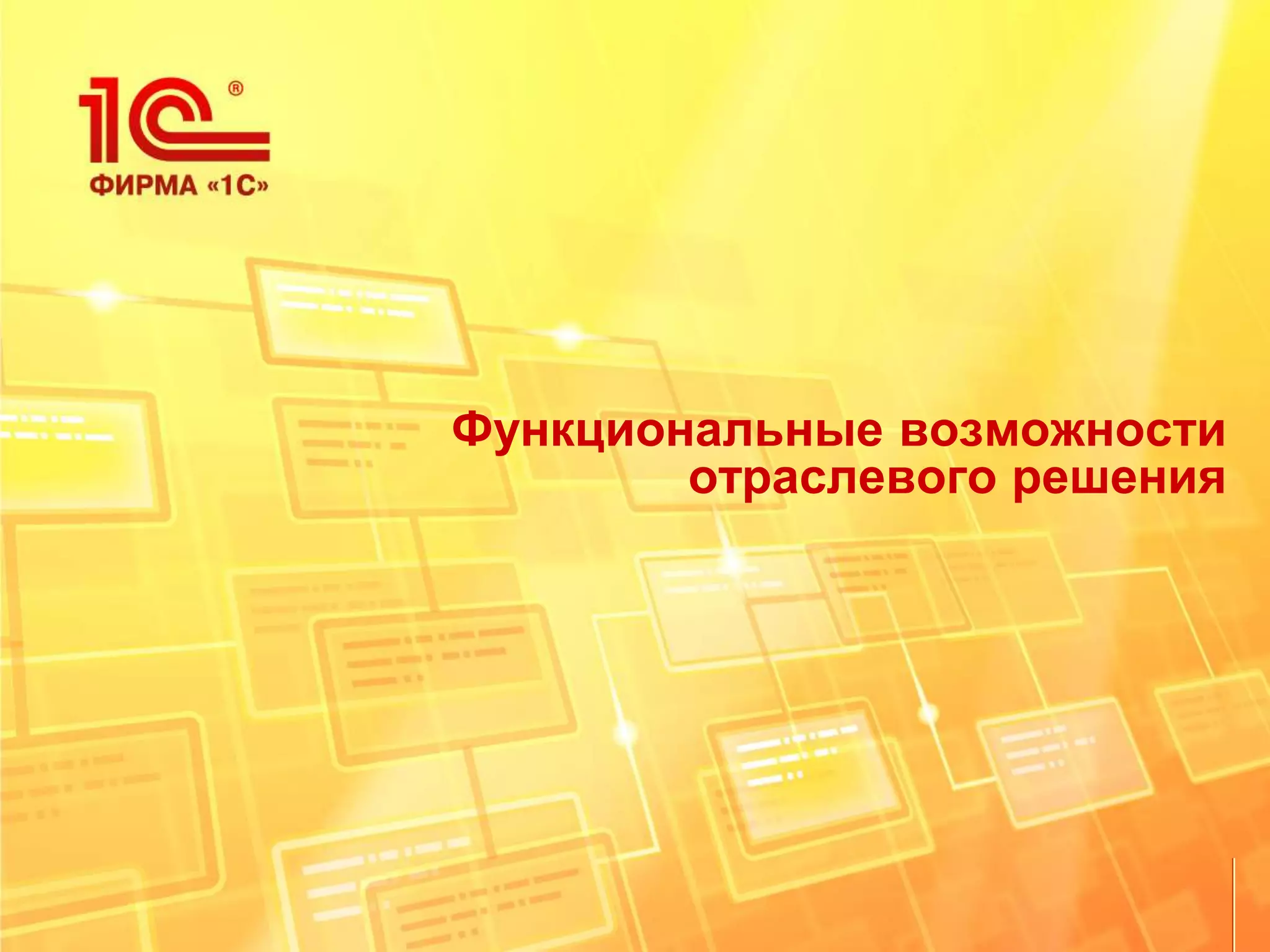 Функциональные возможности
отраслевого решения
 