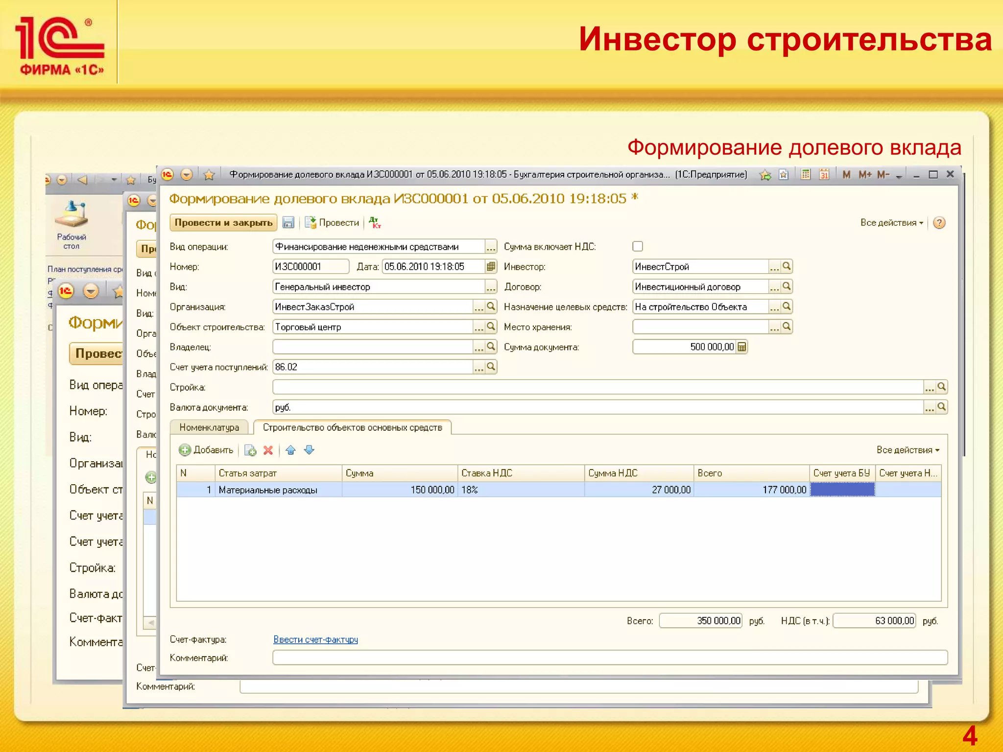 4
Инвестор строительства
Формирование долевого вклада
 