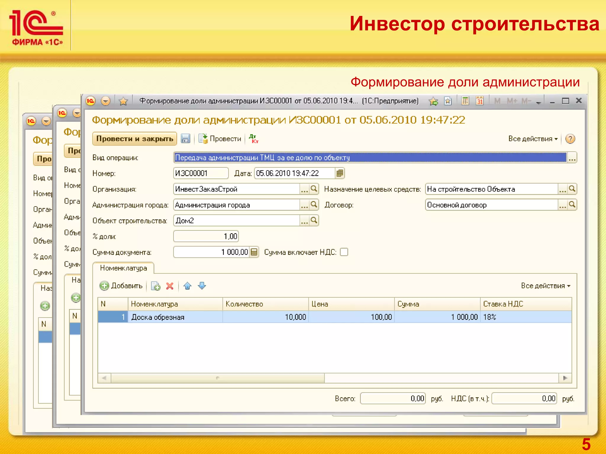 5
Формирование доли администрации
Инвестор строительства
 