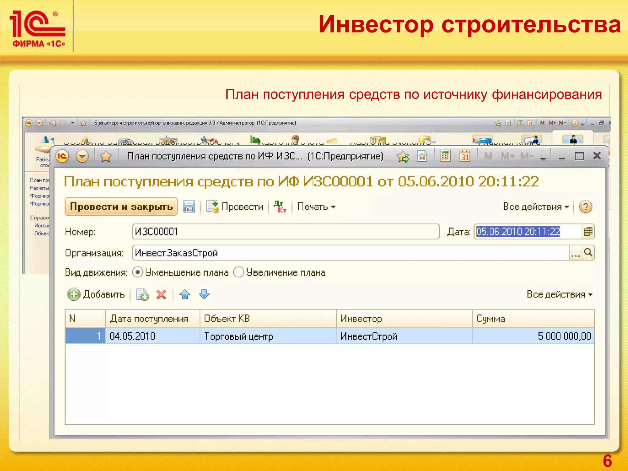 6
Инвестор строительства
План поступления средств по источнику финансирования
 