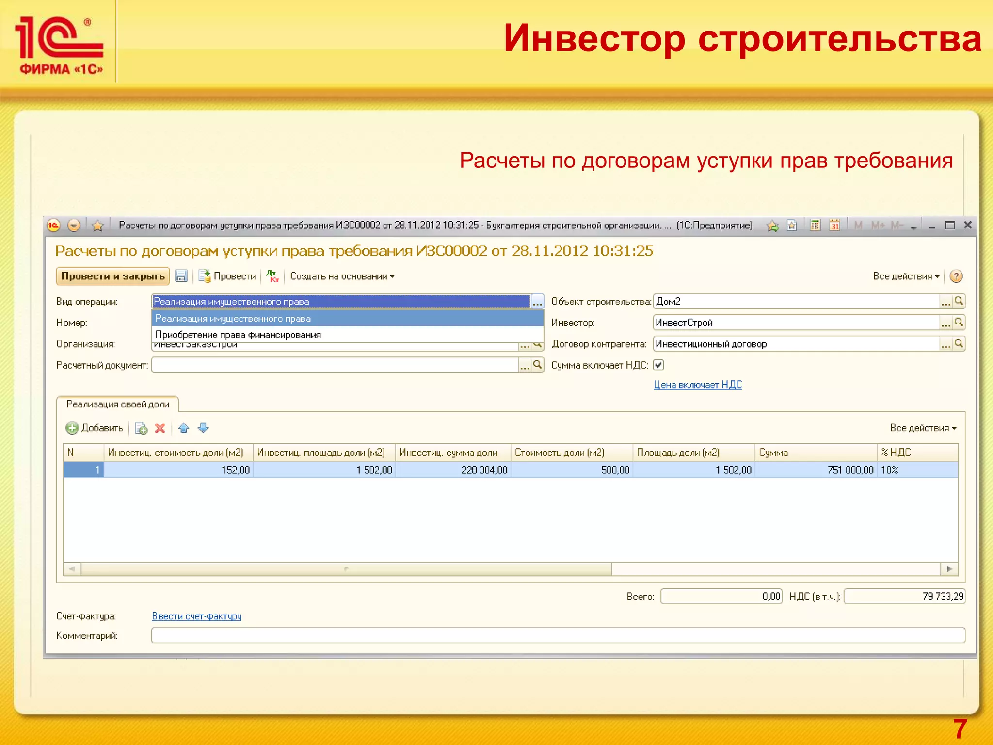 7
Инвестор строительства
Расчеты по договорам уступки прав требования
 