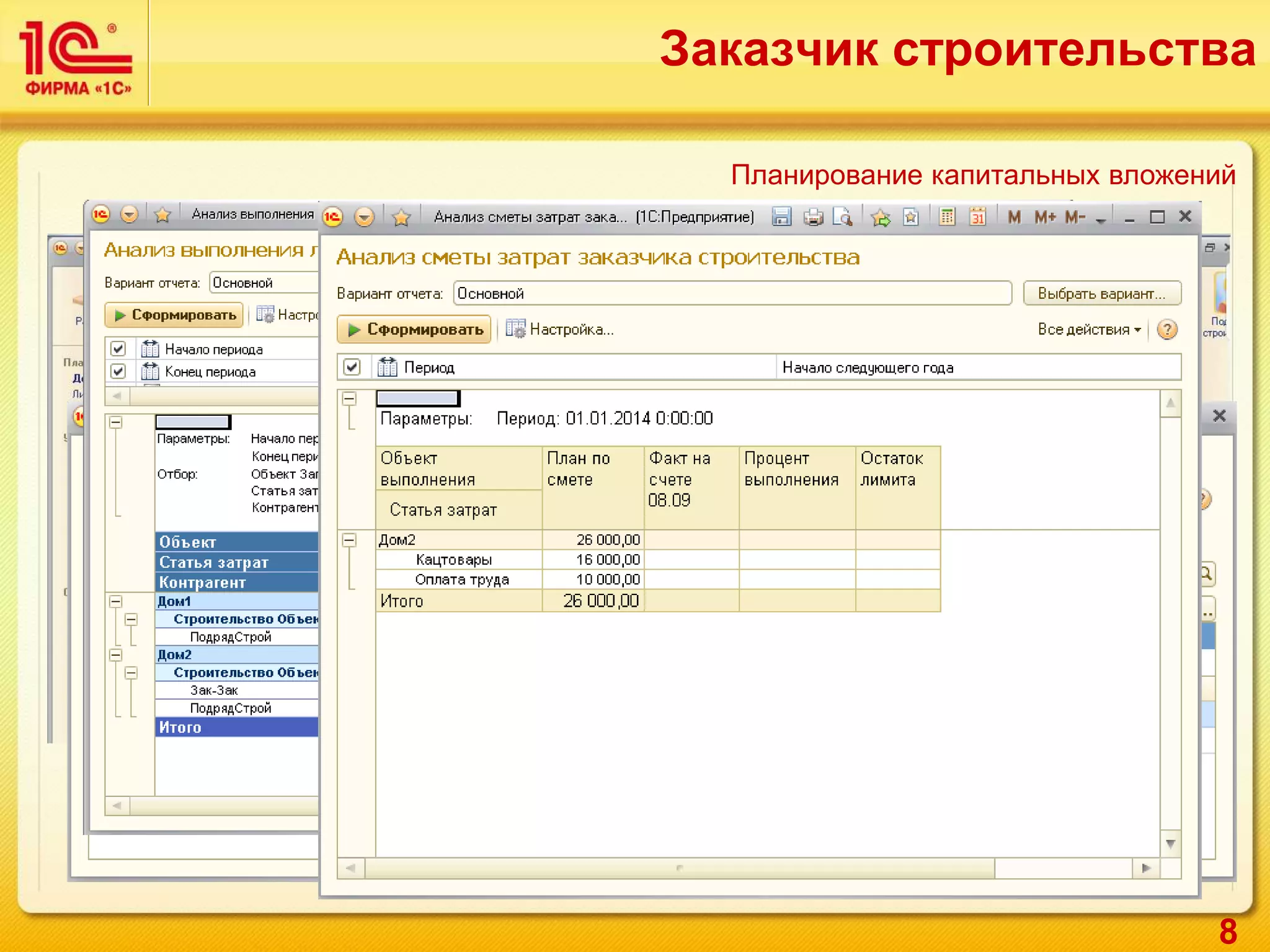 8
Планирование капитальных вложений
Заказчик строительства
 