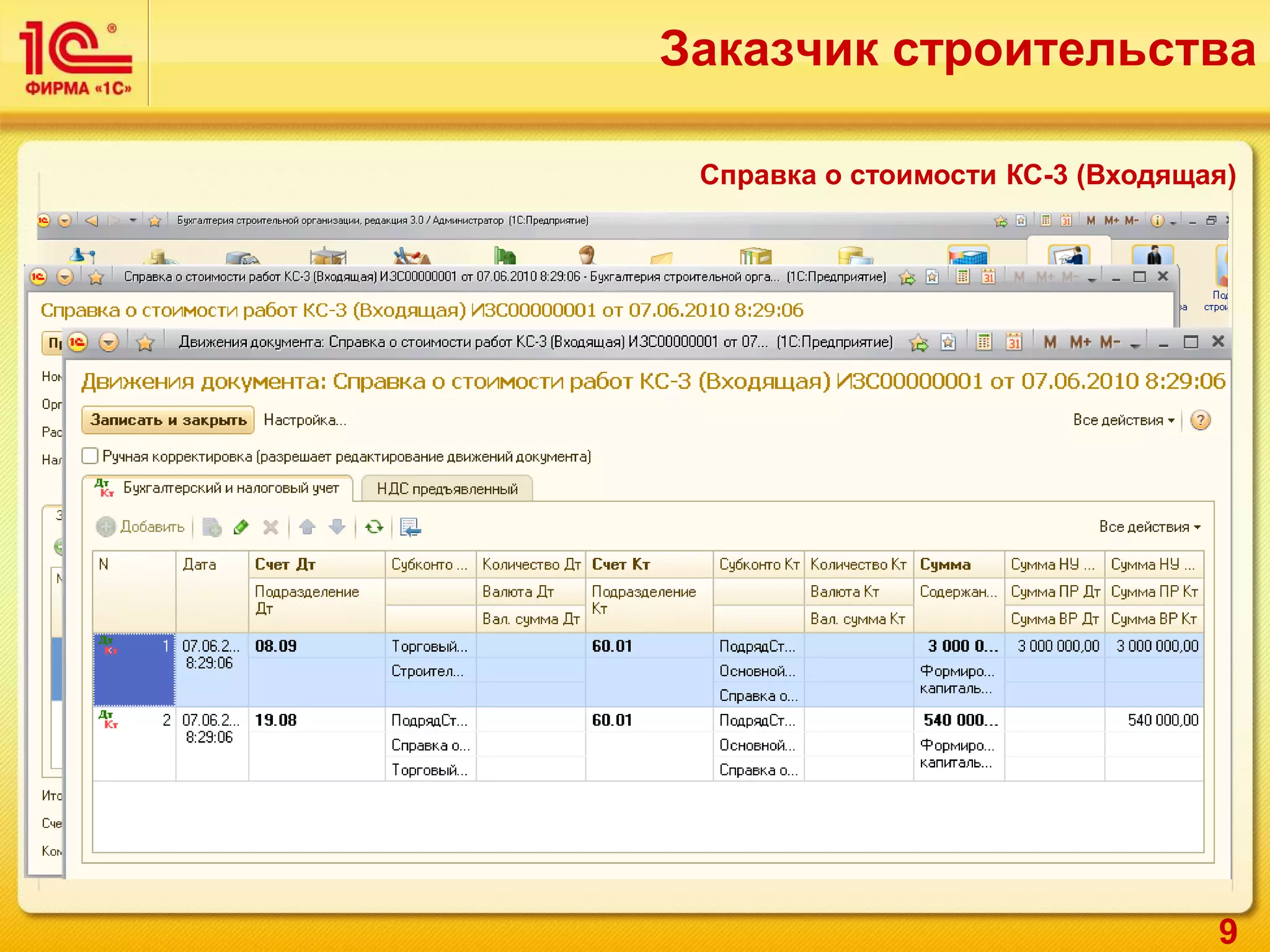 9
Справка о стоимости КС-3 (Входящая)
Заказчик строительства
 