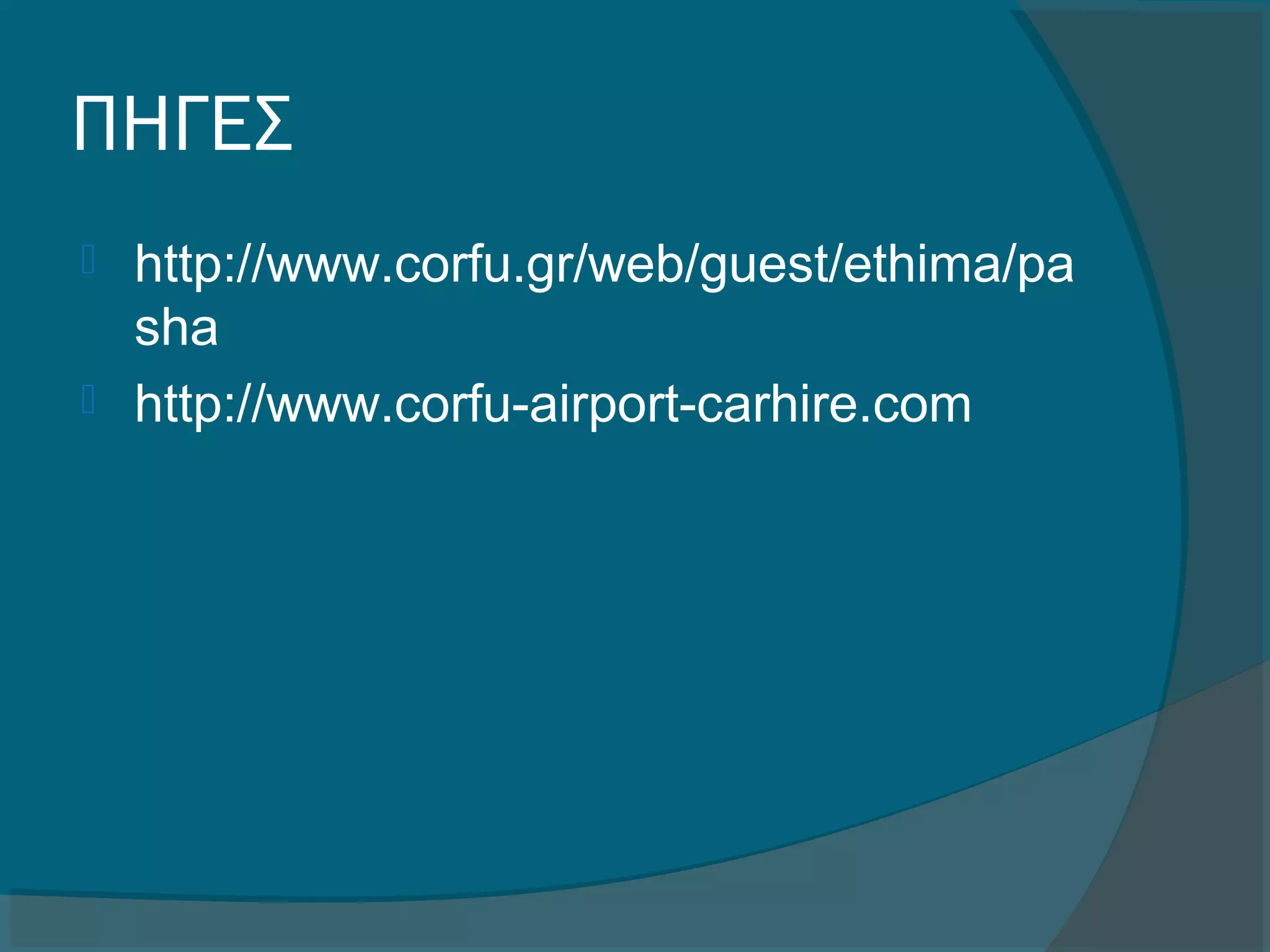 ΠΗΓΕΣ
 http://www.corfu.gr/web/guest/ethima/pa
sha
 http://www.corfu-airport-carhire.com
 