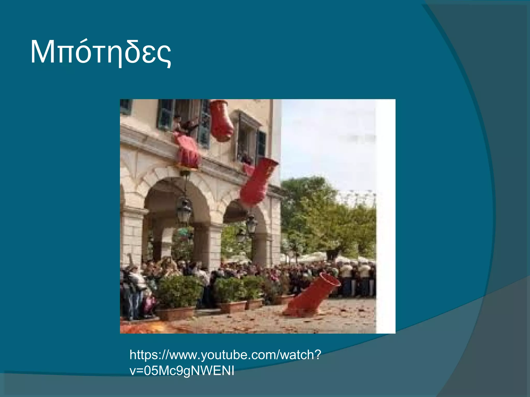 Μπότηδες
https://www.youtube.com/watch?
v=05Mc9gNWENI
 