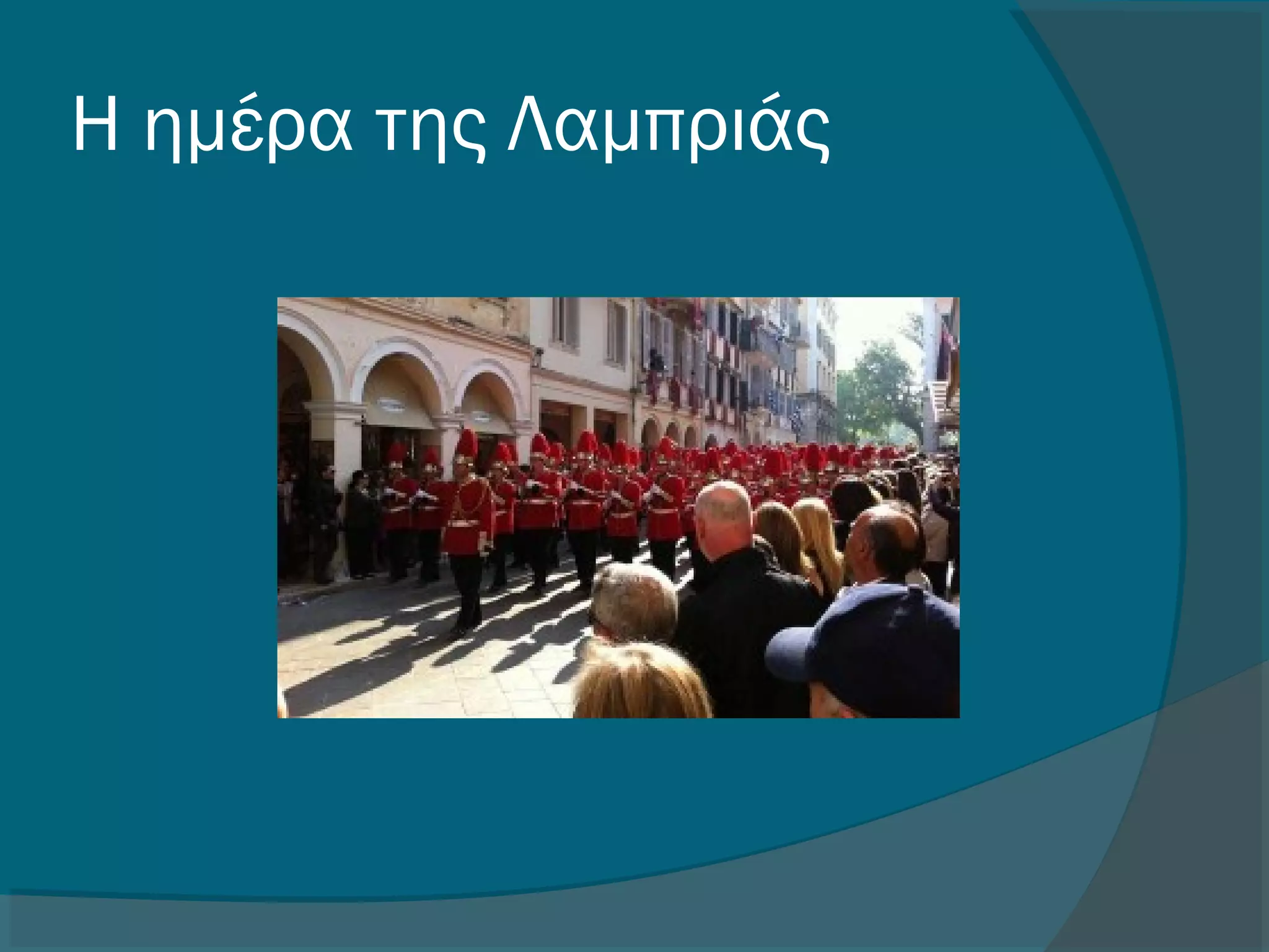 Η ημέρα της Λαμπριάς
 