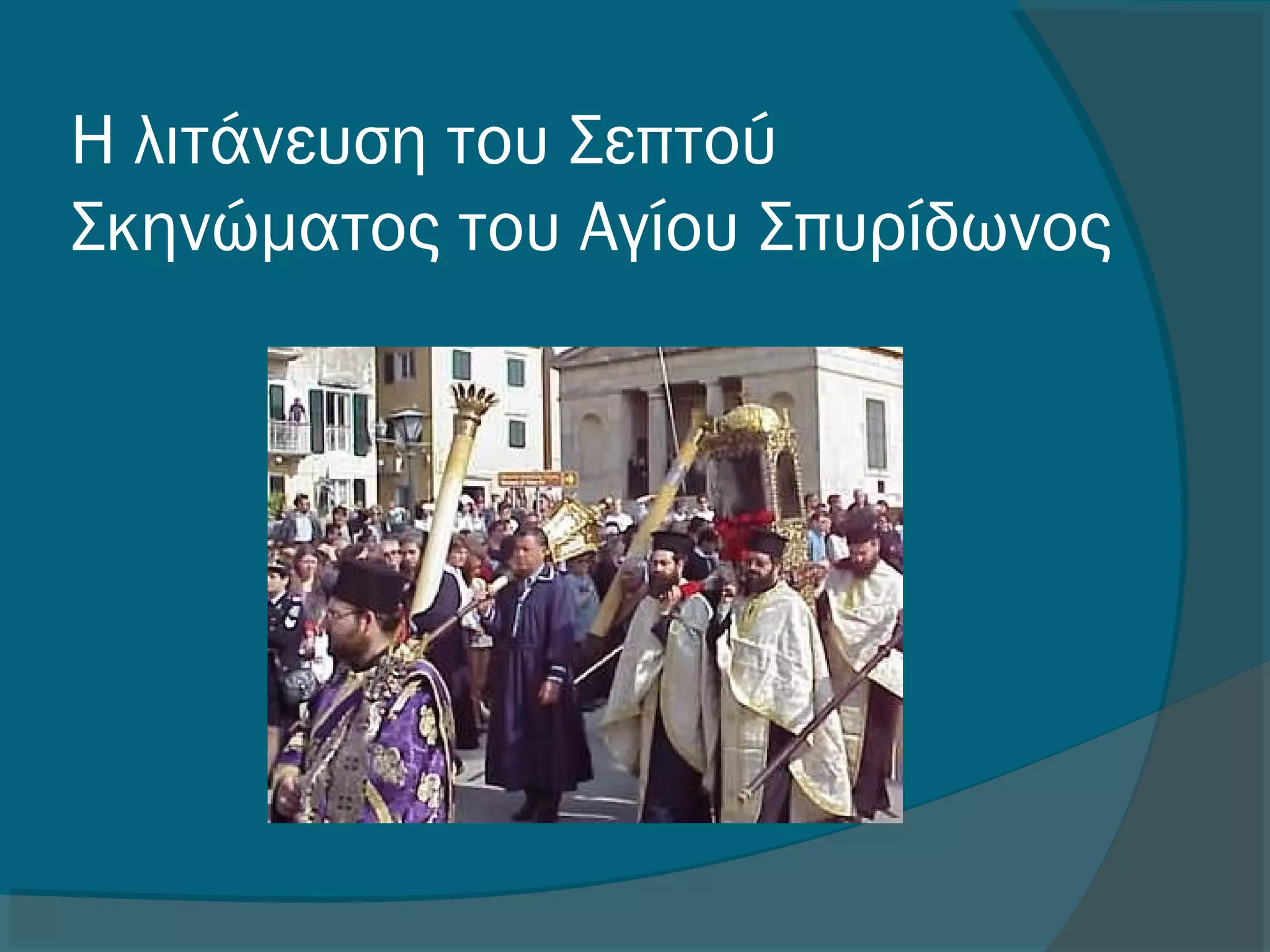 Η λιτάνευση του Σεπτού
Σκηνώματος του Αγίου Σπυρίδωνος
 