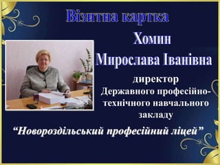 “Новороздільський професійний ліцей”
директор
Державного професійно-
технічного навчального
закладу
 