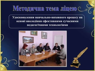 Удосконалення навчально-виховного процесу на
основі оволодіння ефективними сучасними
педагогічними технологіями
 