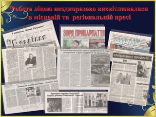 Робота ліцею неодноразово висвітлювалася
в місцевій та регіональній пресі
 