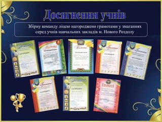 Збірну команду ліцею нагороджено грамотами у змаганнях
серед учнів навчальних закладів м. Нового Роздолу
 