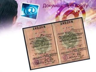 Документ про освіту
 