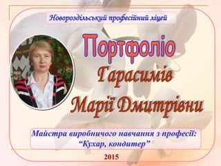 2015
Новороздільський професійний ліцей
Майстра виробничого навчання з професії:
“Кухар, кондитер”
 