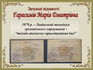 1979 р. - Львівський технікум
громадського харчування -
“технік-технолог приготування їжі”
 