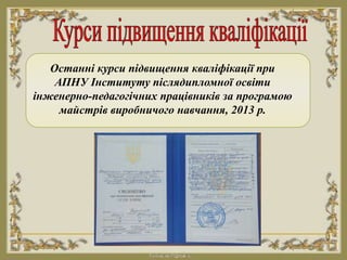 Останні курси підвищення кваліфікації при
АПНУ Інституту післядипломної освіти
інженерно-педагогічних працівників за прогр...