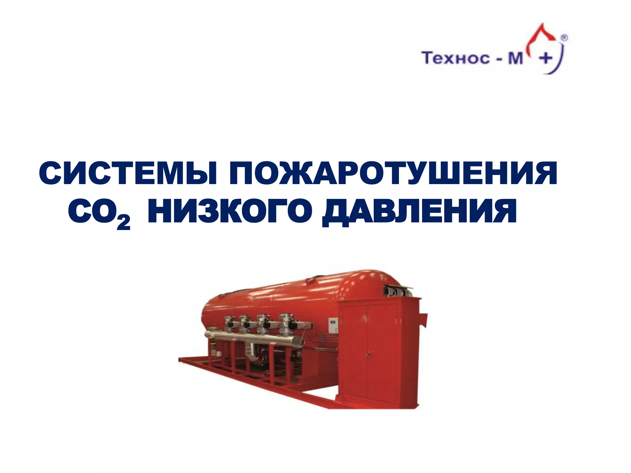 СИСТЕМЫ ПОЖАРОТУШЕНИЯ
СО2 НИЗКОГО ДАВЛЕНИЯ
 