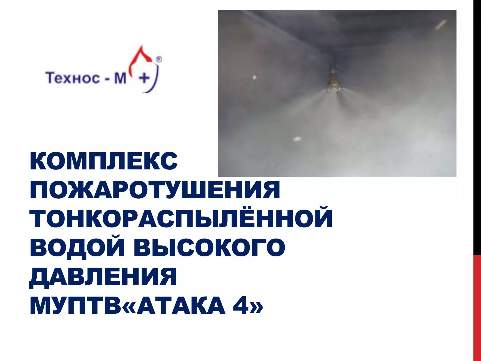 КОМПЛЕКС
ПОЖАРОТУШЕНИЯ
ТОНКОРАСПЫЛЁННОЙ
ВОДОЙ ВЫСОКОГО
ДАВЛЕНИЯ
МУПТВ«АТАКА 4»
 