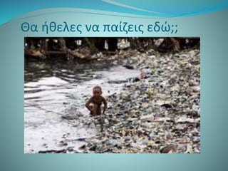 Θα ήθελες να παίζεις εδώ;;
 