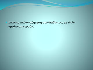  Εικόνες από αναζήτηση στο διαδίκτυο, με τίτλο
«μόλυνση νερού».
 