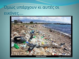 Όμως υπάρχουν κι αυτές οι
εικόνες….
 