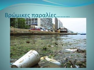 Βρώμικες παραλίες………
 