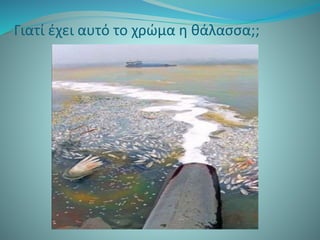 Γιατί έχει αυτό το χρώμα η θάλασσα;;
 